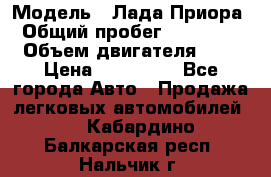  › Модель ­ Лада Приора › Общий пробег ­ 135 000 › Объем двигателя ­ 2 › Цена ­ 167 000 - Все города Авто » Продажа легковых автомобилей   . Кабардино-Балкарская респ.,Нальчик г.